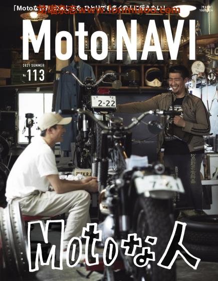 [日本版]Moto NAVI 摩托车骑行PDF电子杂志 2021年夏季刊 No.113